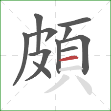 頗的笔顺第11画：横