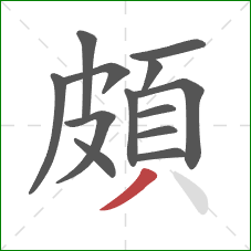 頗的笔顺第13画：撇