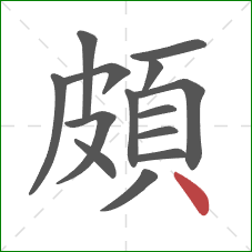 頗的笔顺第14画：点