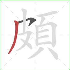 頗的笔顺第2画：撇