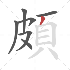 頗的笔顺第7画：撇