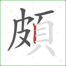 頗的笔顺第8画：竖