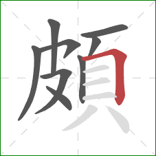 頗的笔顺第9画：横折