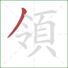 領的笔顺第1画：撇