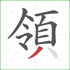 領的笔顺第13画：撇
