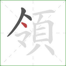 領的笔顺第3画：点