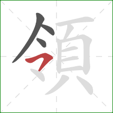 領的笔顺第4画：横撇/横钩