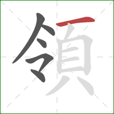 領的笔顺第6画：横