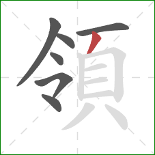 領的笔顺第7画：撇