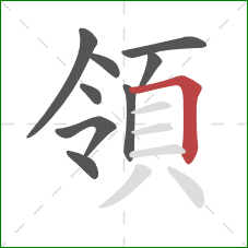 領的笔顺第9画：横折