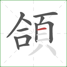 頜的笔顺第11画：横