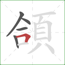 頜的笔顺第5画：横折