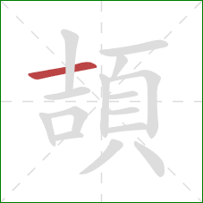 頡的笔顺第1画：横