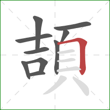 頡的笔顺第10画：横折
