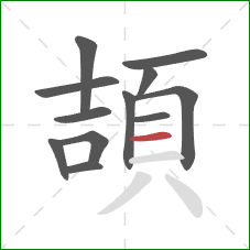 頡的笔顺第12画：横