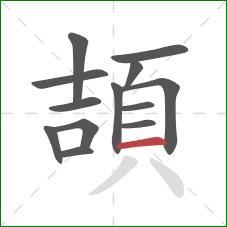 頡的笔顺第13画：横