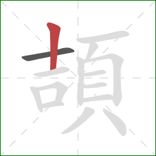 頡的笔顺第2画：竖