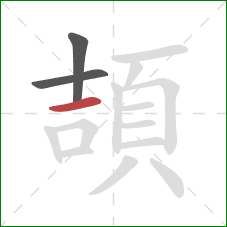 頡的笔顺第3画：横