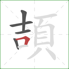 頡的笔顺第5画：横折