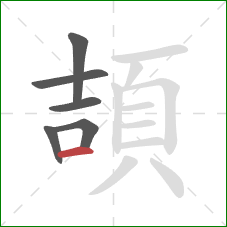 頡的笔顺第6画：横