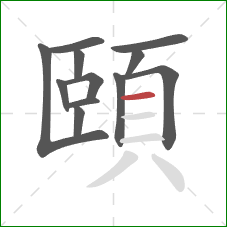 頤的笔顺第12画：横