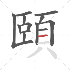 頤的笔顺第13画：横