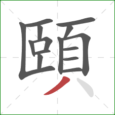 頤的笔顺第15画：撇