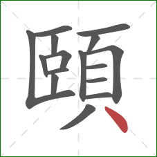 頤的笔顺第16画：点