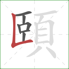 頤的笔顺第7画：竖折