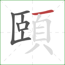 頤的笔顺第8画：横