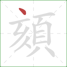 頦的笔顺第1画：点