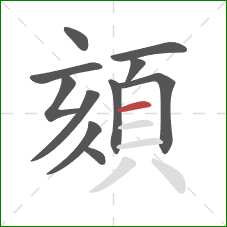 頦的笔顺第11画：横