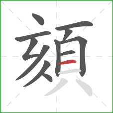 頦的笔顺第12画：横