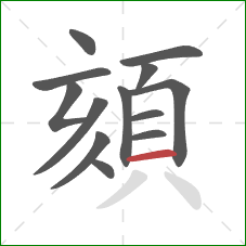 頦的笔顺第13画：横