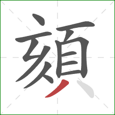 頦的笔顺第14画：撇