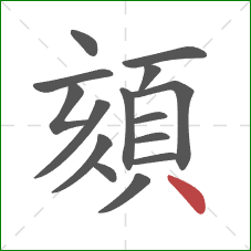 頦的笔顺第15画：点