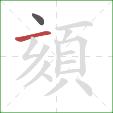 頦的笔顺第2画：横