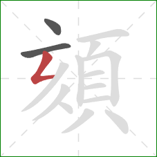 頦的笔顺第3画：撇折