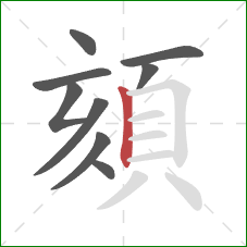 頦的笔顺第9画：竖