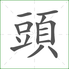 頭的部首 頭的部首
