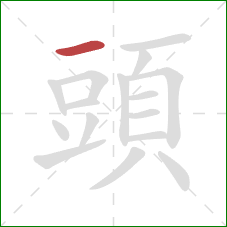 頭的笔顺第1画:横 頭的笔顺第1画:横