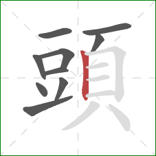 頭的笔顺第10画:竖 頭的笔顺第10画:竖