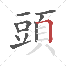 頭的笔顺第11画:横折 頭的笔顺第11画:横折