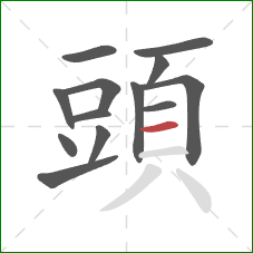 頭的笔顺第13画:横 頭的笔顺第13画:横