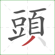 頭的笔顺第15画:撇 頭的笔顺第15画:撇