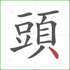 頭的笔顺第16画:点 頭的笔顺第16画:点