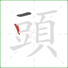 頭的笔顺第2画:竖 頭的笔顺第2画:竖