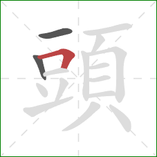 頭的笔顺第3画:横折 頭的笔顺第3画:横折
