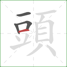 頭的笔顺第4画:横 頭的笔顺第4画:横