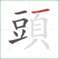 頭的笔顺第8画:横 頭的笔顺第8画:横